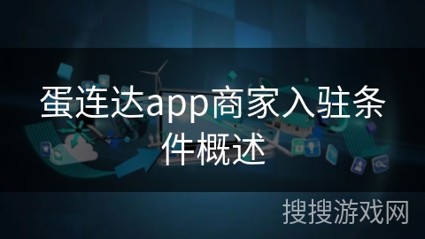 蛋连达app商家入驻条件概述