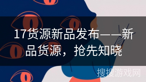 17货源新品发布——新品货源，抢先知晓