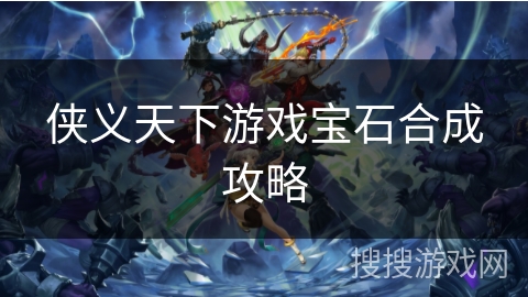 侠义天下游戏宝石合成攻略