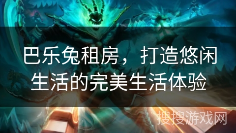 巴乐兔租房，打造悠闲生活的完美生活体验