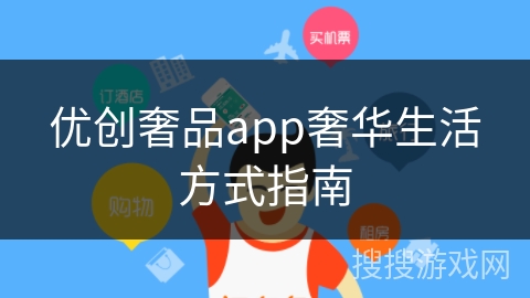 优创奢品app奢华生活方式指南
