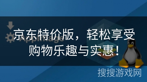 京东特价版，轻松享受购物乐趣与实惠！