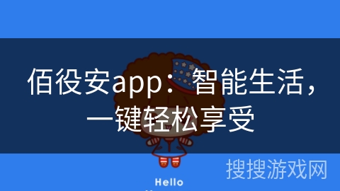 佰役安app：智能生活，一键轻松享受