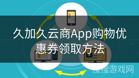 久加久云商App购物优惠券领取方法