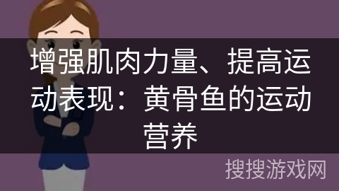增强肌肉力量、提高运动表现：黄骨鱼的运动营养