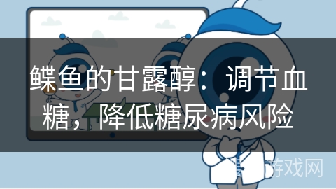 鲽鱼的甘露醇：调节血糖，降低糖尿病风险