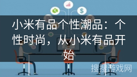 小米有品个性潮品：个性时尚，从小米有品开始