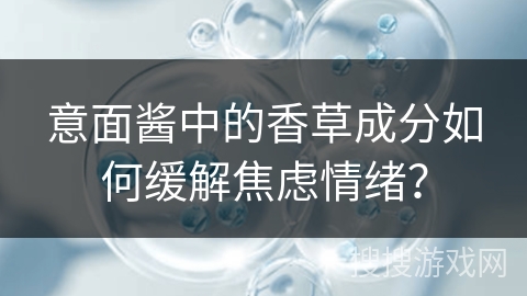 意面酱中的香草成分如何缓解焦虑情绪？