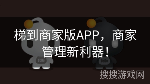 梯到商家版APP，商家管理新利器！