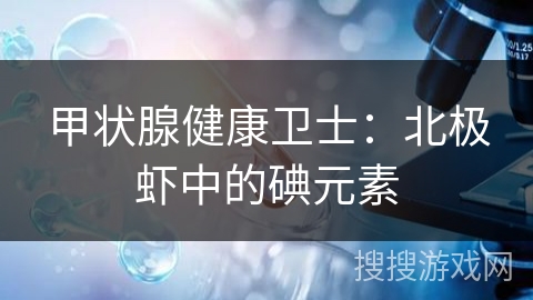 甲状腺健康卫士：北极虾中的碘元素