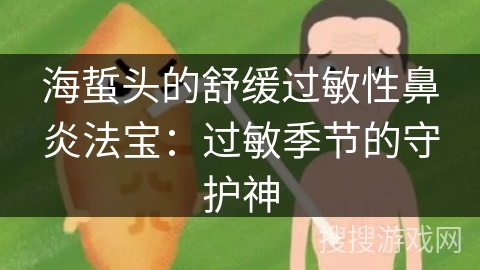 海蜇头的舒缓过敏性鼻炎法宝：过敏季节的守护神