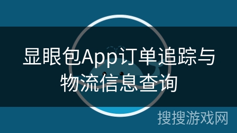 显眼包App订单追踪与物流信息查询