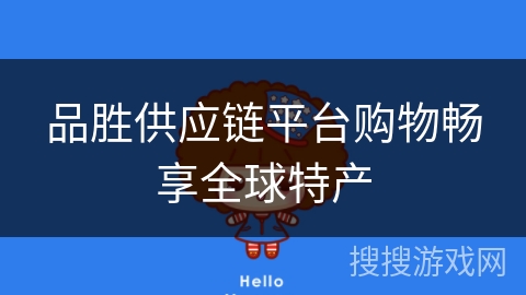 品胜供应链平台购物畅享全球特产
