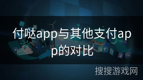 付哒app与其他支付app的对比