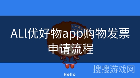 ALl优好物app购物发票申请流程