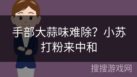 手部大蒜味难除？小苏打粉来中和