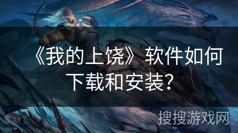 《我的上饶》软件如何下载和安装？