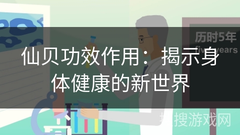 仙贝功效作用：揭示身体健康的新世界