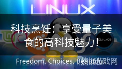 科技烹饪：享受量子美食的高科技魅力！