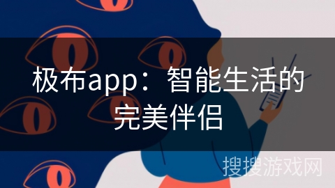 极布app：智能生活的完美伴侣