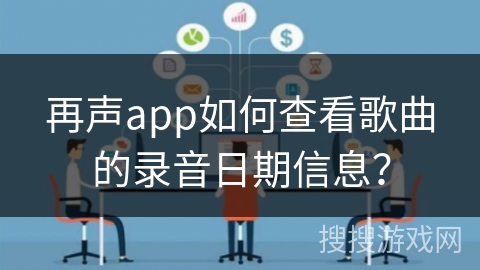 再声app如何查看歌曲的录音日期信息？