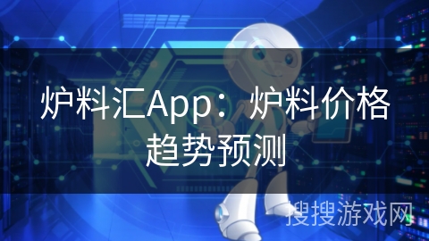 炉料汇App：炉料价格趋势预测
