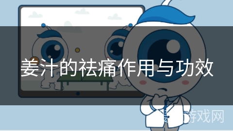 姜汁的祛痛作用与功效 姜汁的祛痛作用与功效