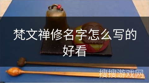 梵文禅修名字怎么写的好看