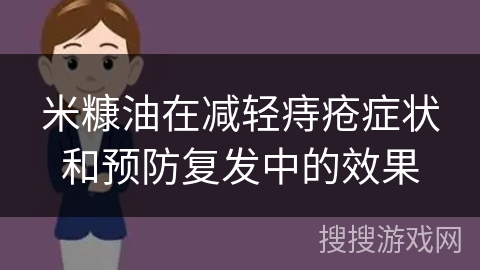 米糠油在减轻痔疮症状和预防复发中的效果