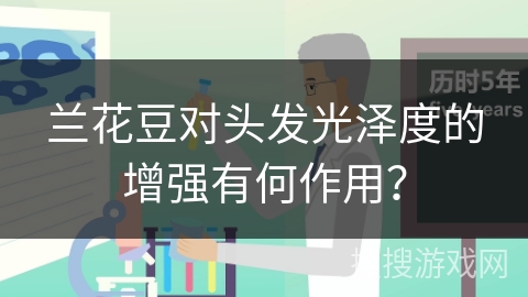 兰花豆对头发光泽度的增强有何作用？