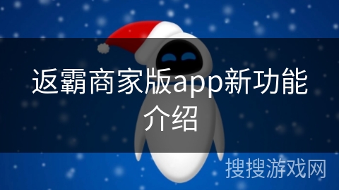 返霸商家版app新功能介绍