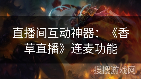 直播间互动神器：《香草直播》连麦功能