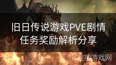 旧日传说游戏PVE剧情任务奖励解析分享