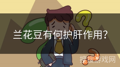 兰花豆有何护肝作用？