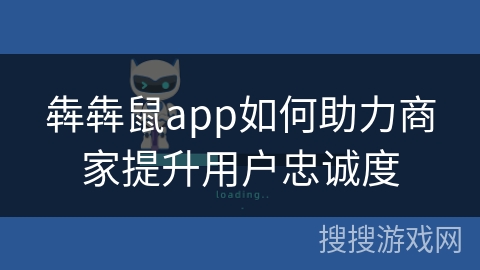 犇犇鼠app如何助力商家提升用户忠诚度