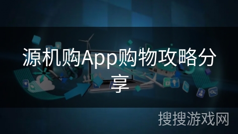 源机购App购物攻略分享