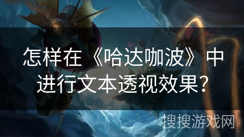 怎样在《哈达咖波》中进行文本透视效果？