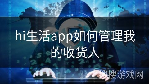 hi生活app如何管理我的收货人 hi生活app如何管理我的收货人