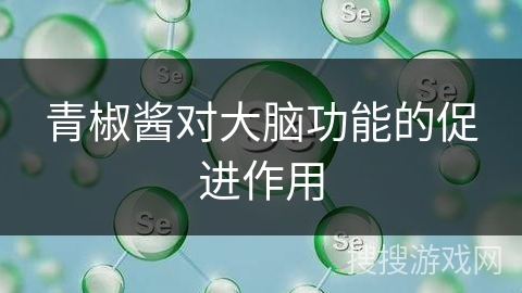 青椒酱对大脑功能的促进作用