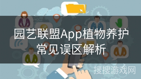 园艺联盟App植物养护常见误区解析