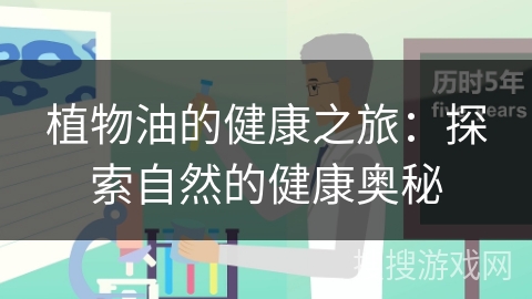 植物油的健康之旅：探索自然的健康奥秘