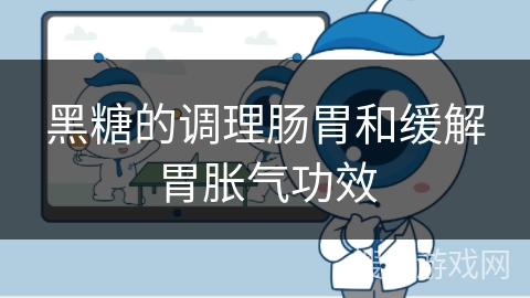 黑糖的调理肠胃和缓解胃胀气功效