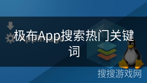 极布App搜索热门关键词