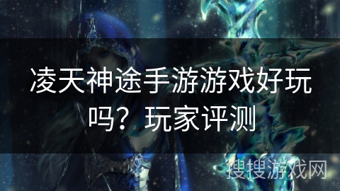 凌天神途手游游戏好玩吗？玩家评测
