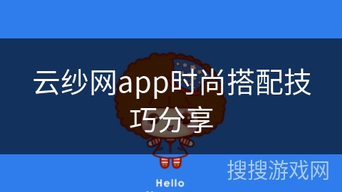 云纱网app时尚搭配技巧分享
