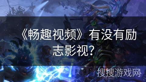 《畅趣视频》有没有励志影视？