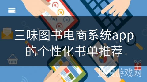 三味图书电商系统app的个性化书单推荐