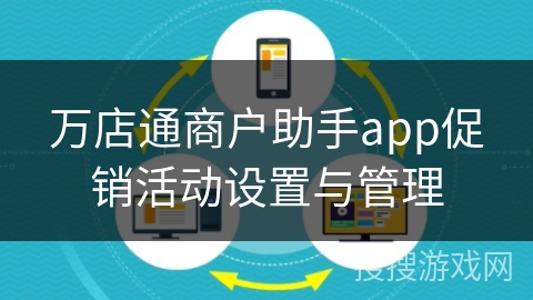 万店通商户助手app促销活动设置与管理