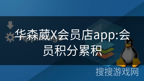 华森葳X会员店app:会员积分累积