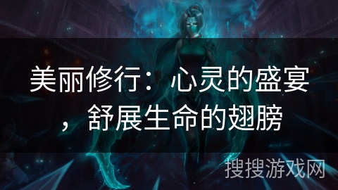 美丽修行：心灵的盛宴，舒展生命的翅膀